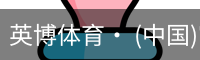 英博体育· (中国)官方网站